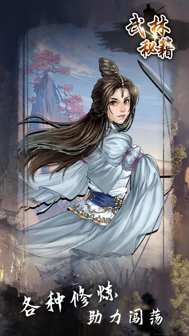 武林秘籍免費(fèi)版武俠題材游戲