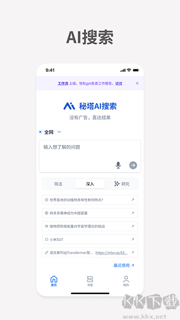 秘塔AI搜索免費版