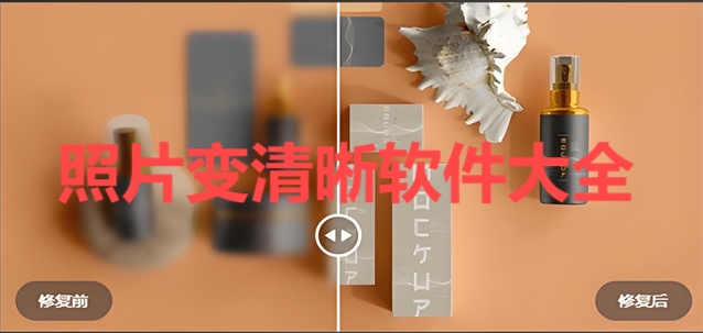 熱門(mén)必備照片變清晰軟件推薦-照片變清晰軟件排行榜-照片變清晰軟件集合
