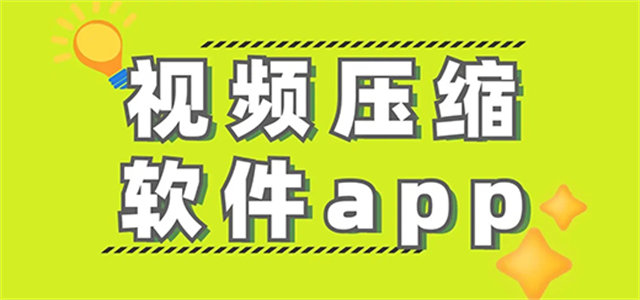 視頻壓縮手機(jī)軟件推薦-熱門(mén)必備視頻壓縮軟件排行榜-視頻壓縮手機(jī)軟件大全