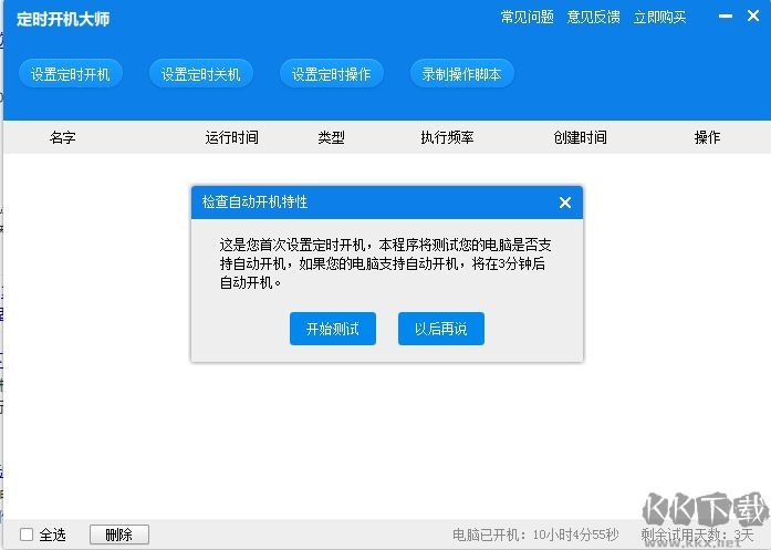 定時開關(guān)機電腦版