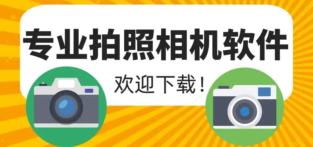 專(zhuān)業(yè)相機(jī)軟件合集-專(zhuān)業(yè)相機(jī)app推薦-相機(jī)軟件排行榜