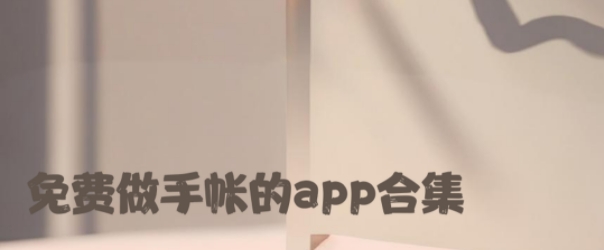 免費(fèi)做手帳的app合集-手帳記錄軟件大全-免費(fèi)手賬軟件app推薦