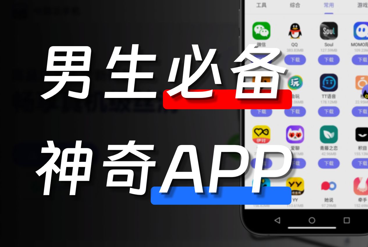 熱門男生必備app軟件集合-2025適合男生使用的app推薦-男生手機(jī)里必備的app下載