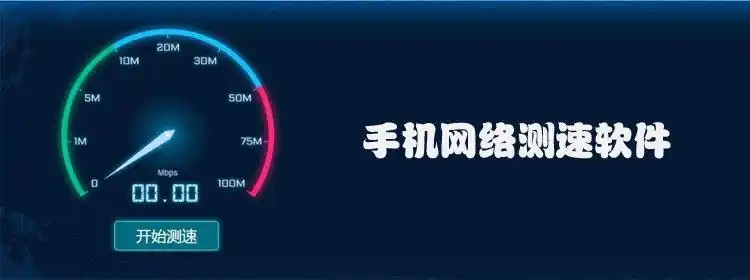 手機(jī)網(wǎng)絡(luò)速度測試app合集-測網(wǎng)速的軟件app大全-手機(jī)測速軟件排行