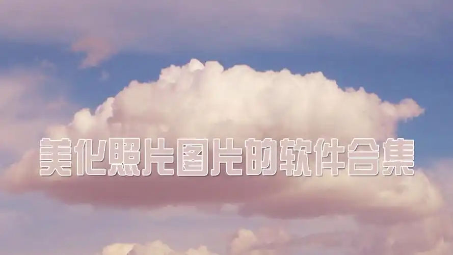 美化壁紙軟件合集-手機(jī)美化軟件排行榜-2025好用的手機(jī)美化軟件