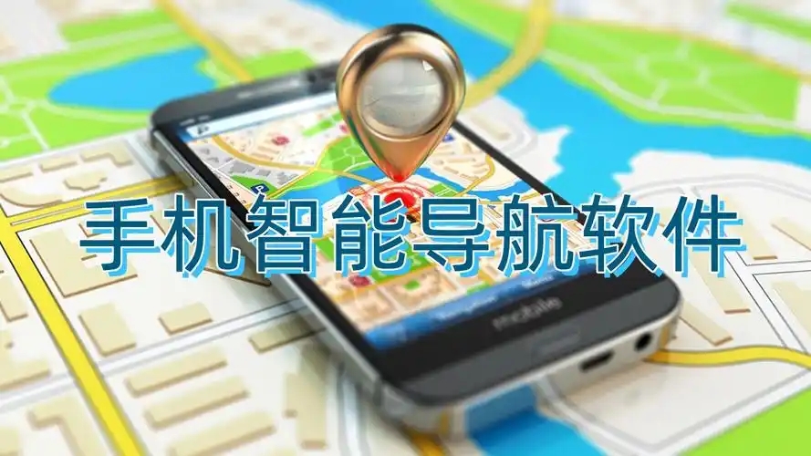 精準(zhǔn)的導(dǎo)航軟件合集-地圖導(dǎo)航軟件大全-手機(jī)導(dǎo)航app推薦