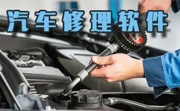 汽修服務(wù)軟件合集-手機(jī)汽車維修軟件大全-專業(yè)的汽修軟件推薦