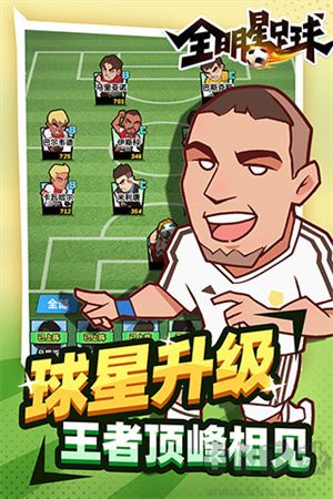全明星足球無廣告版