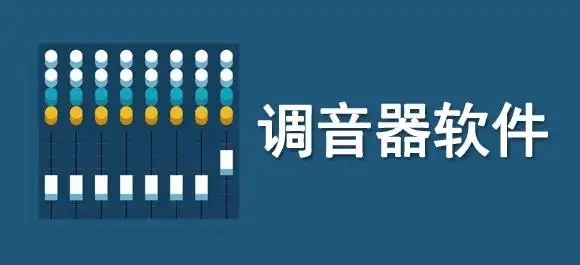 手機(jī)萬能調(diào)音器軟件合集-全能調(diào)音器大全-專業(yè)調(diào)音器推薦