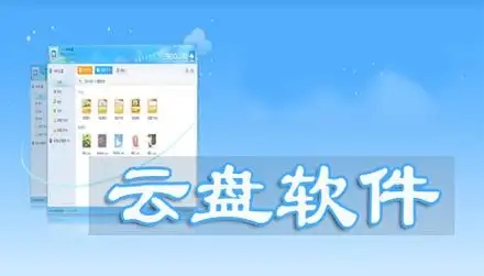云盤軟件合集-2025好用的手機(jī)云盤軟件-手機(jī)網(wǎng)盤軟件大全