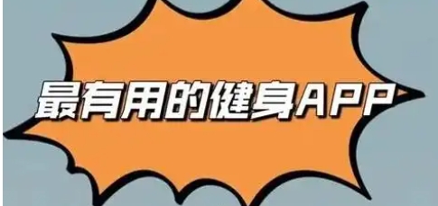 免費(fèi)好用的鍛煉軟件合集-2025必備手機(jī)運(yùn)動軟件排行榜-全新必備手機(jī)鍛煉軟件大全