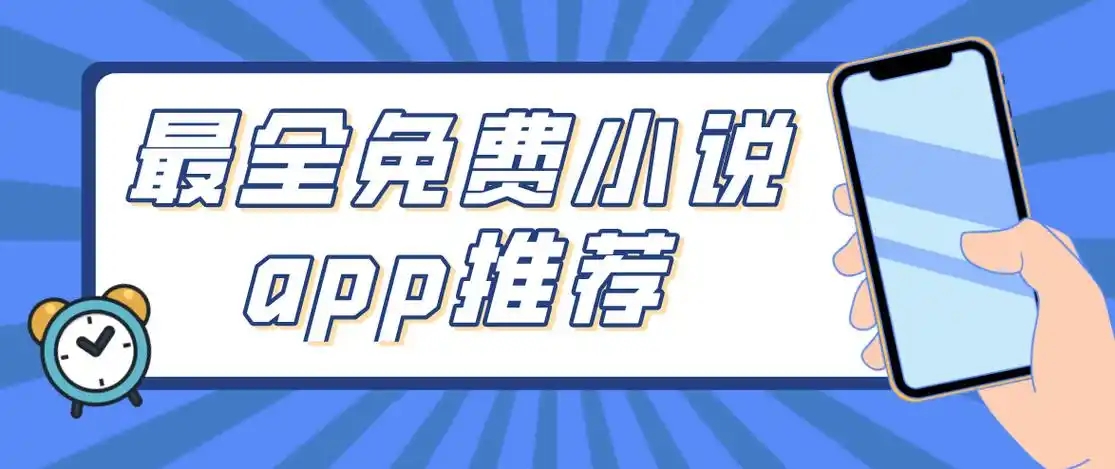 免費(fèi)小說app合集-最全的小說軟件推薦-十大小說app大全
