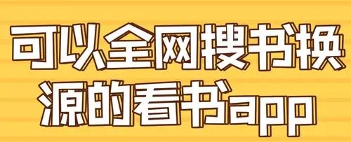 全網(wǎng)最全書源的搜書APP下載-免費(fèi)搜書軟件APP推薦-好用的搜書手機(jī)app
