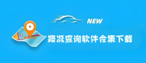 十大路況查詢軟件合集-高速路況實(shí)時查詢軟件推薦-實(shí)時路況查詢軟件