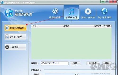 超級(jí)轉(zhuǎn)換秀電腦版