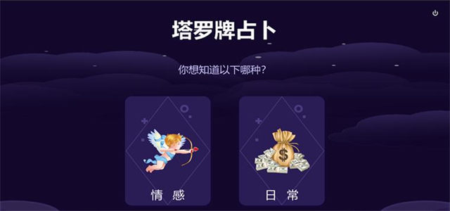 熱門必備塔羅牌占卜軟件推薦-2025必備塔羅占卜軟件排行榜-免費(fèi)的塔羅占卜軟件大全
