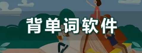 背單詞軟件合集-免費(fèi)的背單詞軟件推薦-輕松背單詞的軟件大全