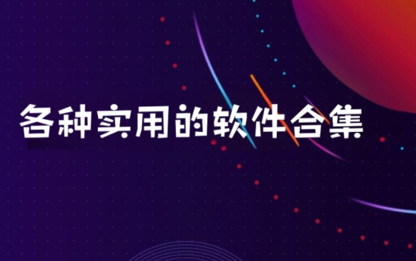 各種實(shí)用的軟件合集-安卓必備軟件推薦-實(shí)用軟件大全
