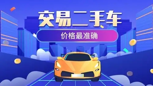 賣車估價軟件合集-二手汽車交易平臺-手機(jī)二手車交易軟件推薦