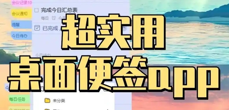 便簽備忘錄軟件合集-便簽app大全-手機(jī)便簽軟件推薦