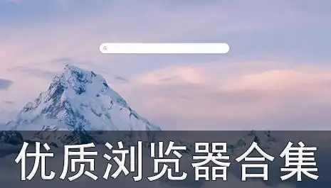 可以瀏覽各種網(wǎng)站的瀏覽器app合集-萬能手機(jī)瀏覽器推薦-手機(jī)瀏覽器軟件大全
