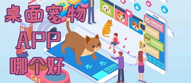 桌面寵物軟件合集-手機(jī)桌面寵物軟件大全-在桌面上養(yǎng)寵物的APP推薦