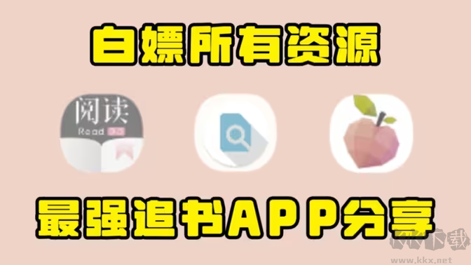 最強(qiáng)追書APP下載-最強(qiáng)追書APP有哪些-最強(qiáng)追書APP合集