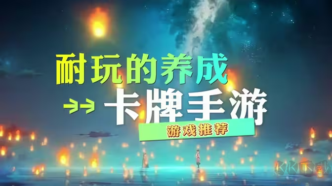 養(yǎng)成卡牌手游下載-養(yǎng)成卡牌手游排行榜-養(yǎng)成卡牌手游合集