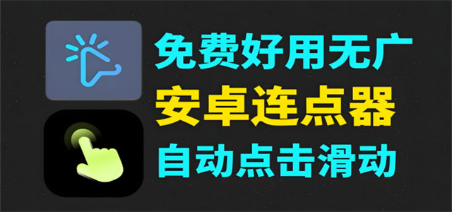 自動連點(diǎn)器軟件版本推薦-熱門必備自動連點(diǎn)器軟件排行榜-2025必備自動連點(diǎn)器軟件集合