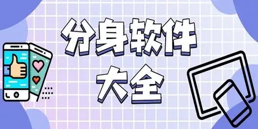 應(yīng)用分身多開(kāi)軟件合集-穩(wěn)定不閃退的分身軟件-好用的應(yīng)用分身軟件大全
