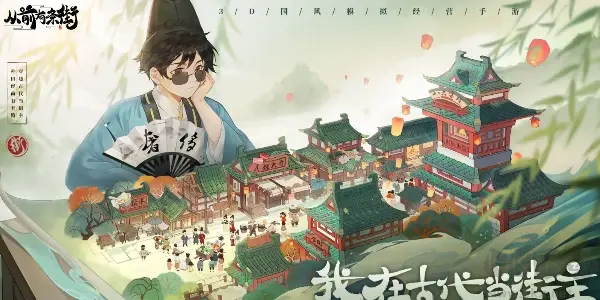 從前有條街官方版3D模擬經(jīng)營(yíng)手游