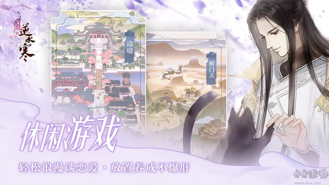 遇見(jiàn)逆水寒2025官方最新版戀愛(ài)養(yǎng)成手游