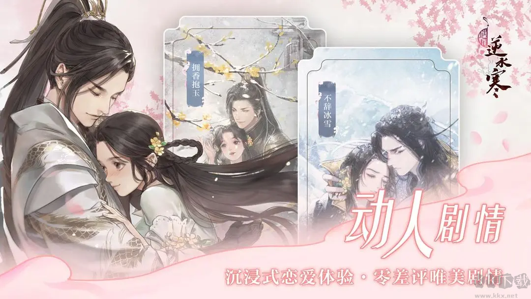 遇見(jiàn)逆水寒2025官方最新版戀愛(ài)養(yǎng)成手游