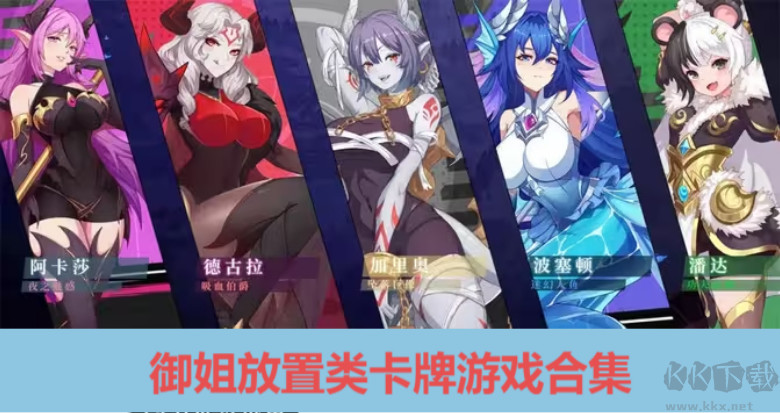 御姐放置類卡牌下載-好玩的御姐放置類手游有哪些-御姐放置類卡牌游戲合集