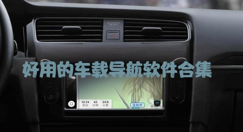 好用的車(chē)載導(dǎo)航軟件合集-汽車(chē)導(dǎo)航軟件大全-好用的車(chē)載導(dǎo)航軟件