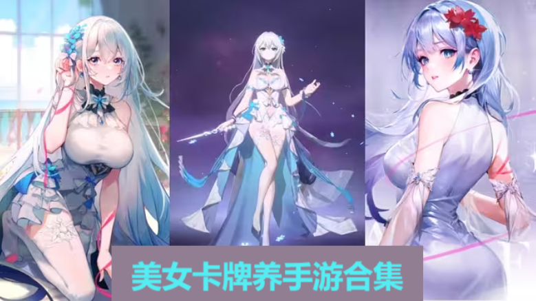 美女卡牌養(yǎng)手游下載-美女卡牌養(yǎng)手游排行榜-美女卡牌養(yǎng)手游合集