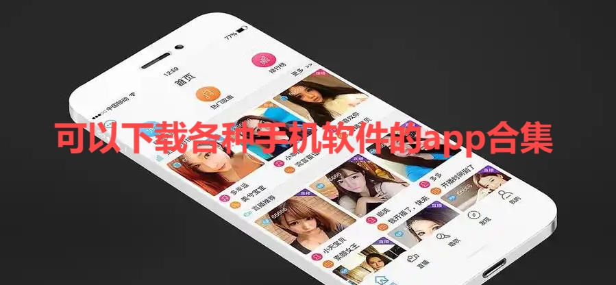 可以下載各種手機(jī)軟件的app推薦-熱門(mén)必備各種手機(jī)軟件排行榜-2025必備各種手機(jī)軟件合集