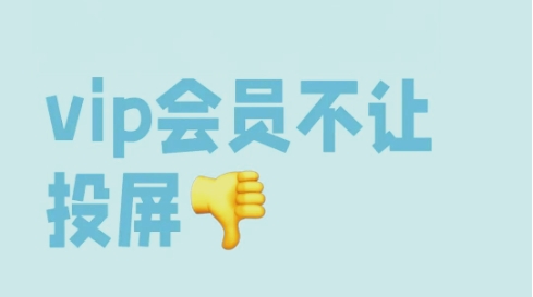 免費(fèi)觀(guān)看vip又能投屏的軟件推薦-熱門(mén)必備投屏軟件排行榜-2025必備手機(jī)投屏軟件集合