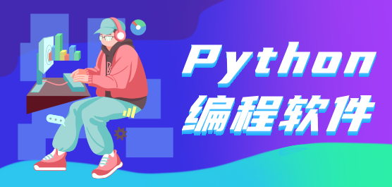 2025必備Python編程軟件集合-Python編程軟件推薦-Python編程開(kāi)發(fā)工具下載
