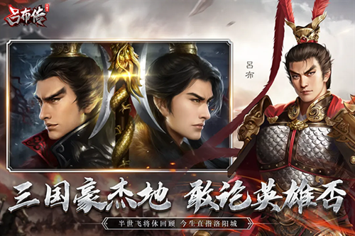 三國志呂布傳安卓版