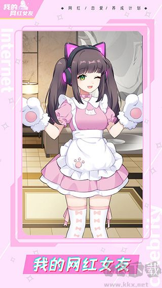 我的網(wǎng)紅女友養(yǎng)成計劃2025安卓版