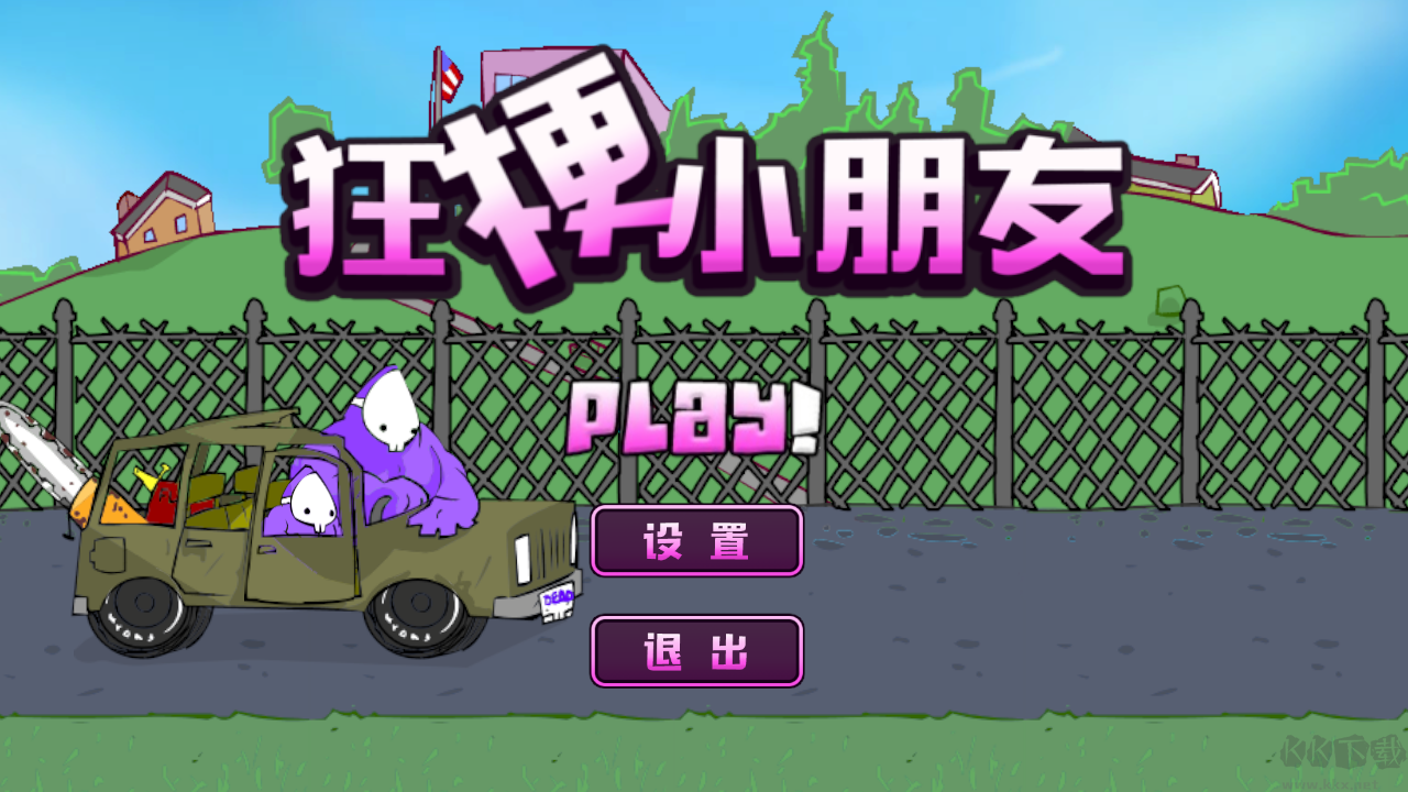 狂梗小朋友最新版