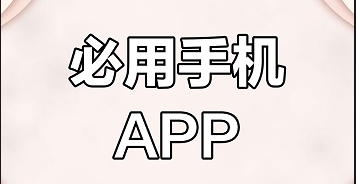 熱門(mén)必備成人手機(jī)軟件推薦-2025必備手機(jī)軟件排行榜-免費(fèi)實(shí)用成人必裝的手機(jī)軟件集合
