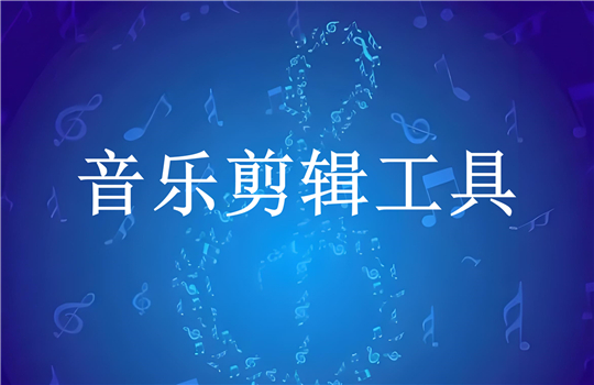 音樂(lè)剪輯軟件合集-在線(xiàn)剪輯音樂(lè)app推薦-好用的音樂(lè)剪輯軟件