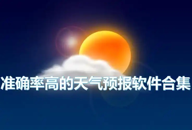 全國(guó)天氣預(yù)報(bào)查詢(xún)軟件-氣象天氣軟件大全-手機(jī)天氣排行榜APP推薦