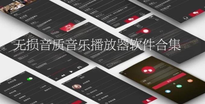 無(wú)損音質(zhì)音樂(lè)播放器軟件合集-免費(fèi)聽(tīng)音樂(lè)app推薦-9款必聽(tīng)音樂(lè)App推薦