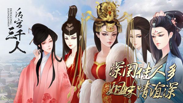 后宮三千人手游