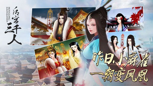 后宮三千人手游