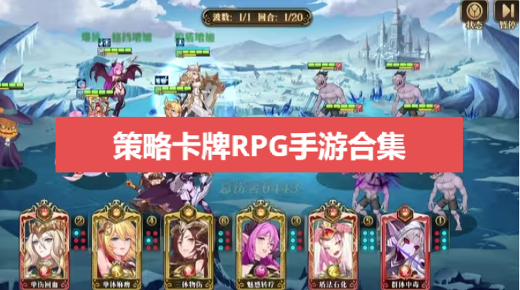 策略卡牌RPG手游下載-好玩的策略卡牌RPG手游-策略卡牌RPG手游合集